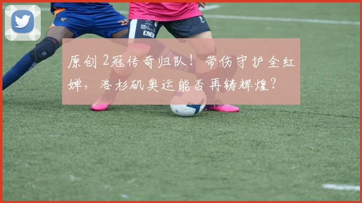 原创 2冠传奇归队!带伤守护全红婵,洛杉矶奥运能否再铸辉煌?