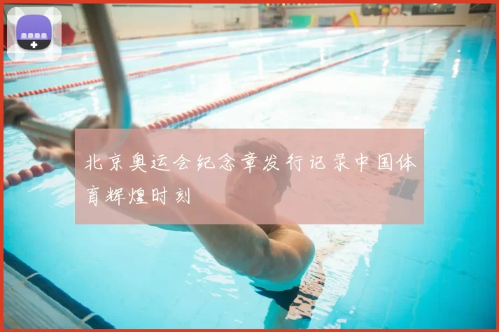 北京奥运会纪念章发行记录中国体育辉煌时刻