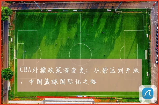 CBA外援政策演变史:从禁区到开放,中国篮球国际化之路