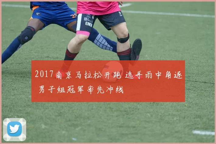 2017南京马拉松开跑 选手雨中角逐 男子组冠军率先冲线