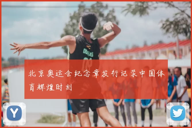 北京奥运会纪念章发行记录中国体育辉煌时刻