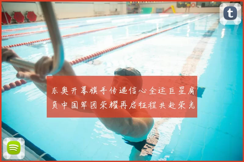 东奥开幕旗手传递信心全运巨星肩负中国军团荣耀再启征程共赴荣光