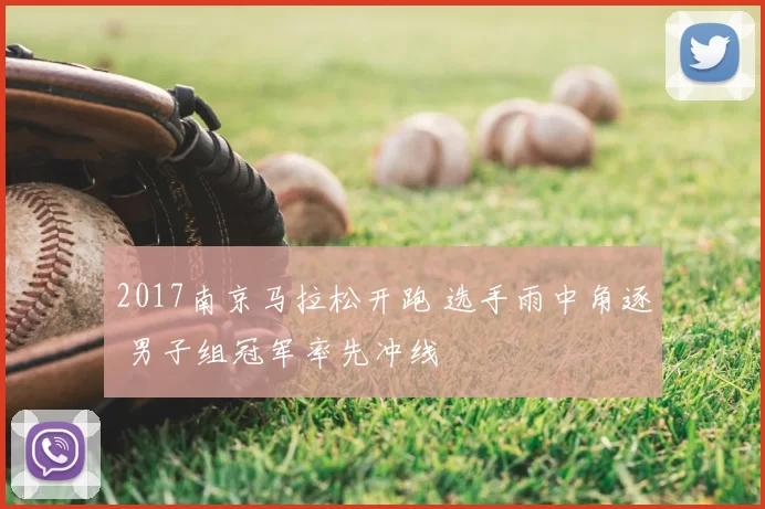 2017南京马拉松开跑 选手雨中角逐 男子组冠军率先冲线