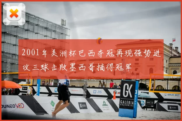 2001年美洲杯巴西夺冠再现强势进攻三球击败墨西哥摘得冠军