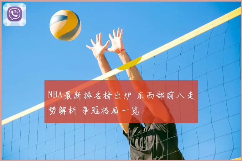 NBA最新排名榜出炉 东西部前八走势解析 争冠格局一览
