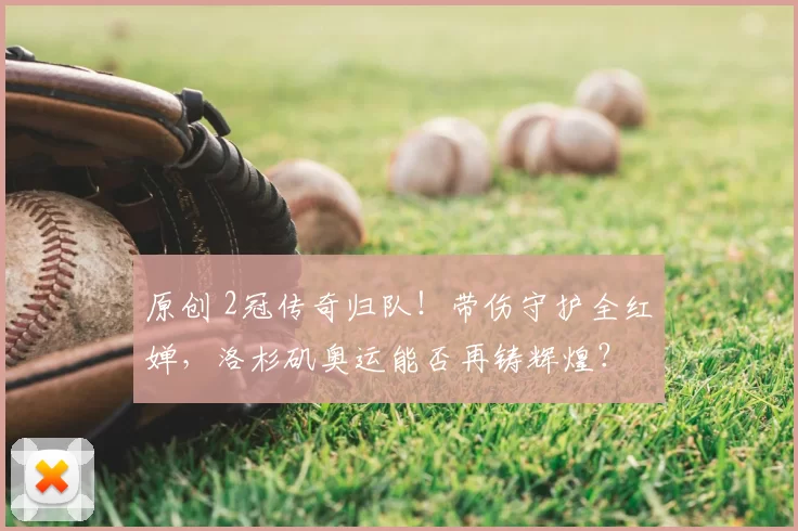 原创 2冠传奇归队!带伤守护全红婵,洛杉矶奥运能否再铸辉煌?