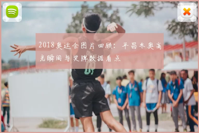 2018奥运会图片回顾：平昌冬奥高光瞬间与奖牌数据看点