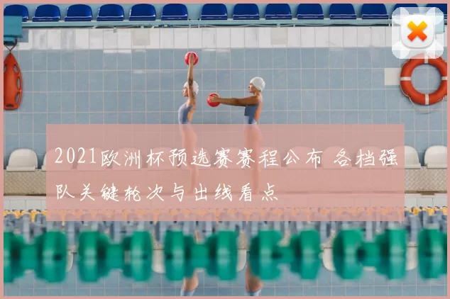 2021欧洲杯预选赛赛程公布 各档强队关键轮次与出线看点