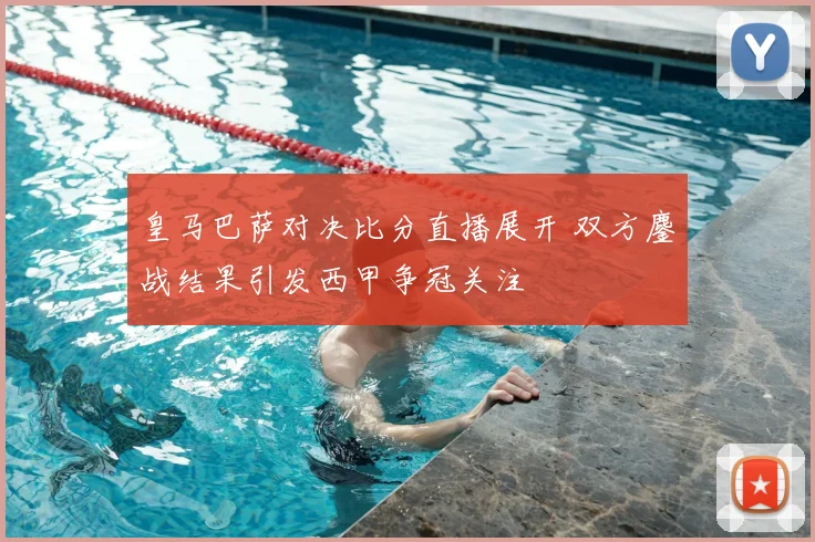 皇马巴萨对决比分直播展开 双方鏖战结果引发西甲争冠关注