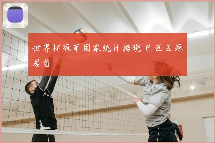 世界杯冠军国家统计揭晓 巴西五冠居首