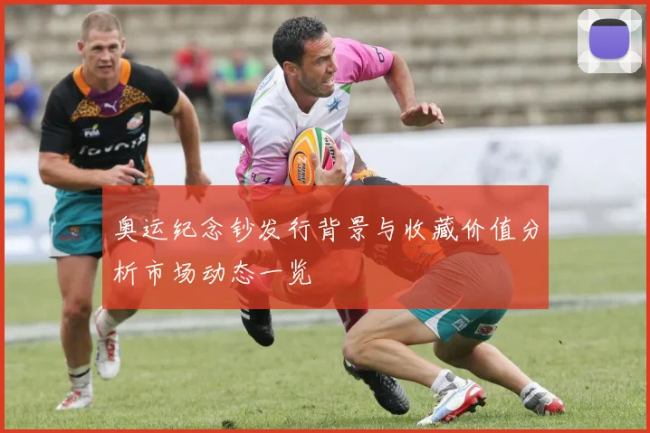 奥运纪念钞发行背景与收藏价值分析市场动态一览