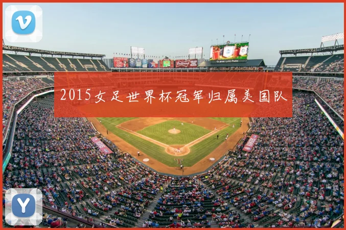 2015女足世界杯冠军归属美国队