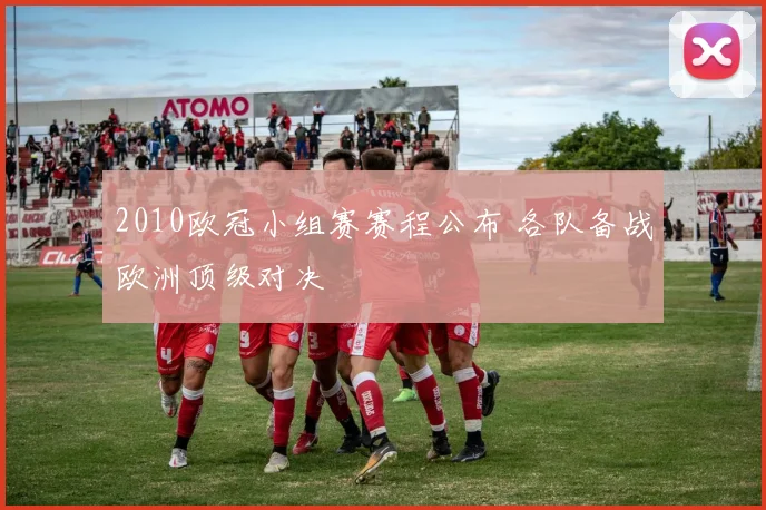 2010欧冠小组赛赛程公布 各队备战欧洲顶级对决