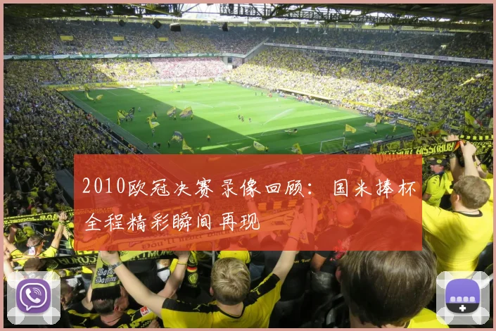 2010欧冠决赛录像回顾：国米捧杯全程精彩瞬间再现