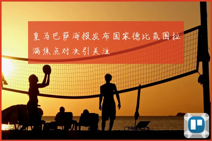 皇马巴萨海报发布国家德比氛围拉满焦点对决引关注