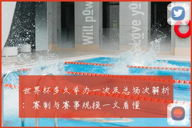 世界杯多久举办一次及总场次解析:赛制与赛事规模一文看懂