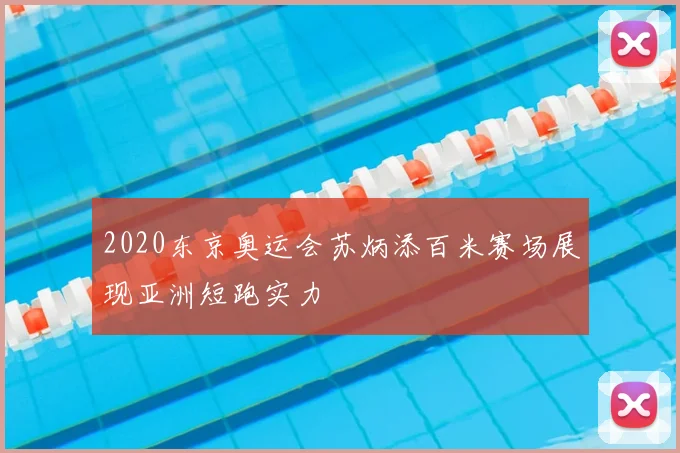 2020东京奥运会苏炳添百米赛场展现亚洲短跑实力