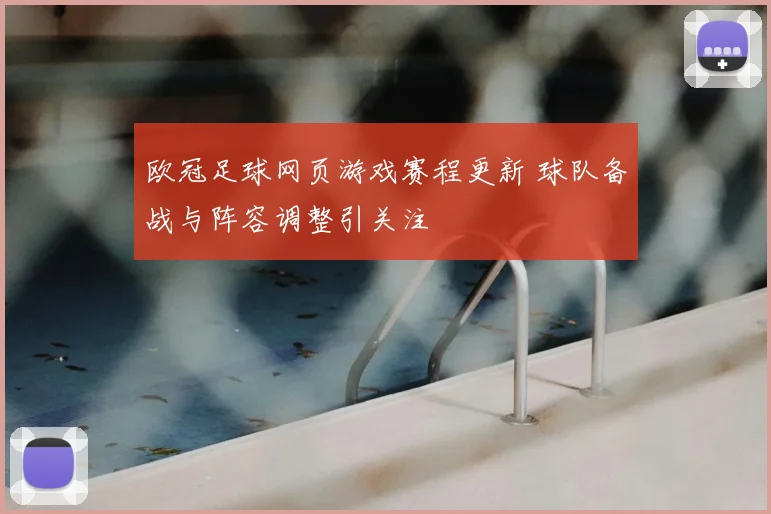 欧冠足球网页游戏赛程更新 球队备战与阵容调整引关注