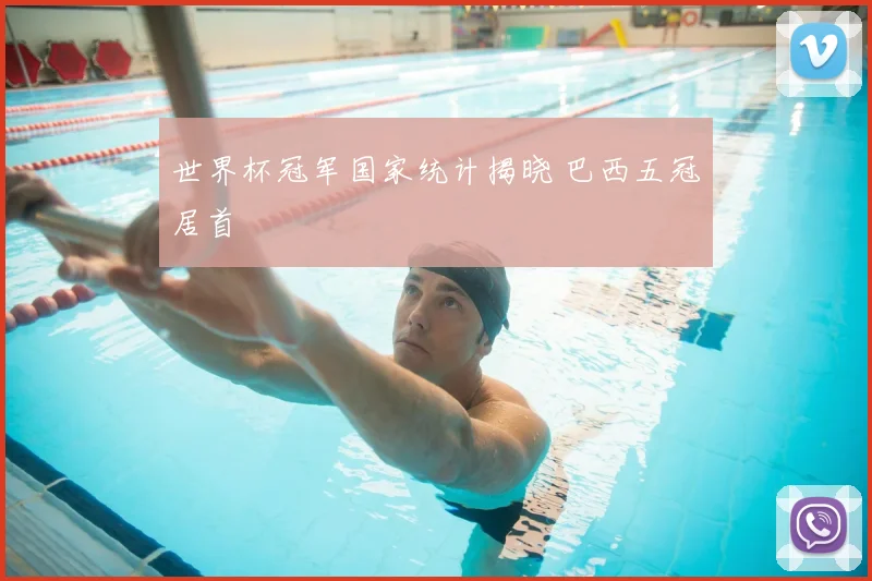 世界杯冠军国家统计揭晓 巴西五冠居首