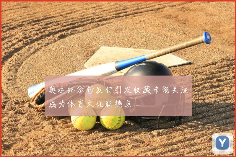 奥运纪念钞发行引发收藏市场关注成为体育文化新热点