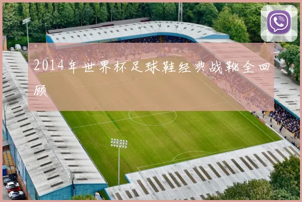 2014年世界杯足球鞋经典战靴全回顾