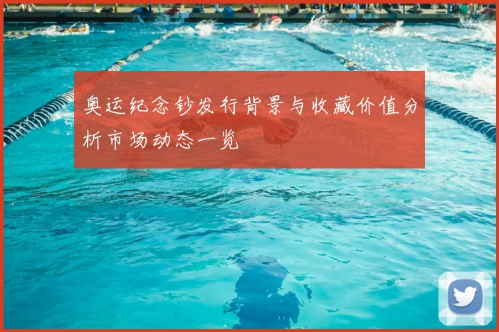 奥运纪念钞发行背景与收藏价值分析市场动态一览