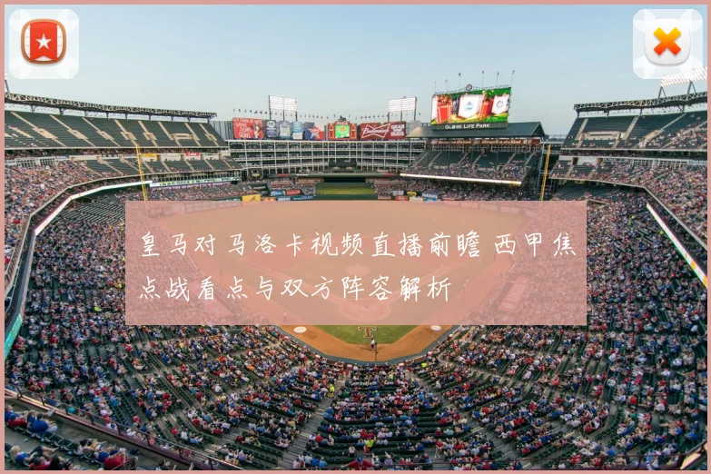 皇马对马洛卡视频直播前瞻 西甲焦点战看点与双方阵容解析